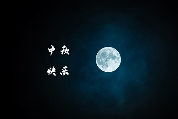 一年一度中秋到，沈陽消防工程公司祝福大家月圓，人圓，事事圓