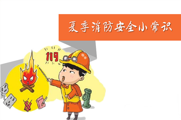 炎炎夏日，沈陽(yáng)消防檢測(cè)公司提示您必須要看的夏季消防安全小tips